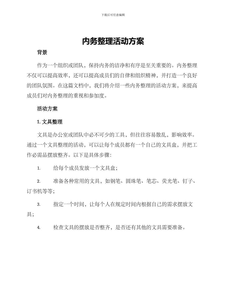 内务整理活动方案_第1页