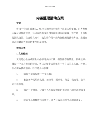 内务整理活动方案