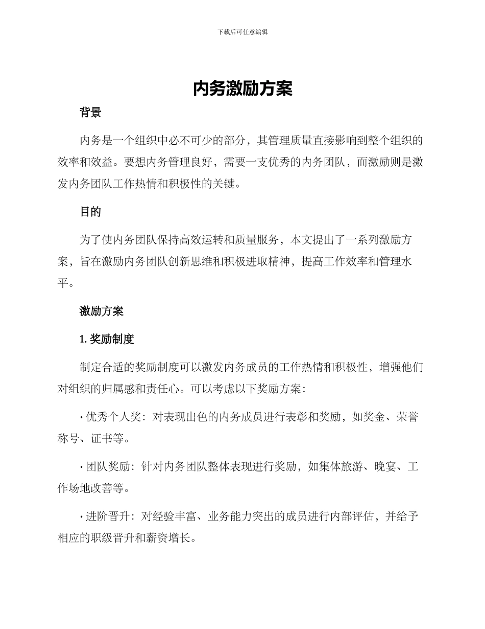 内务激励方案_第1页