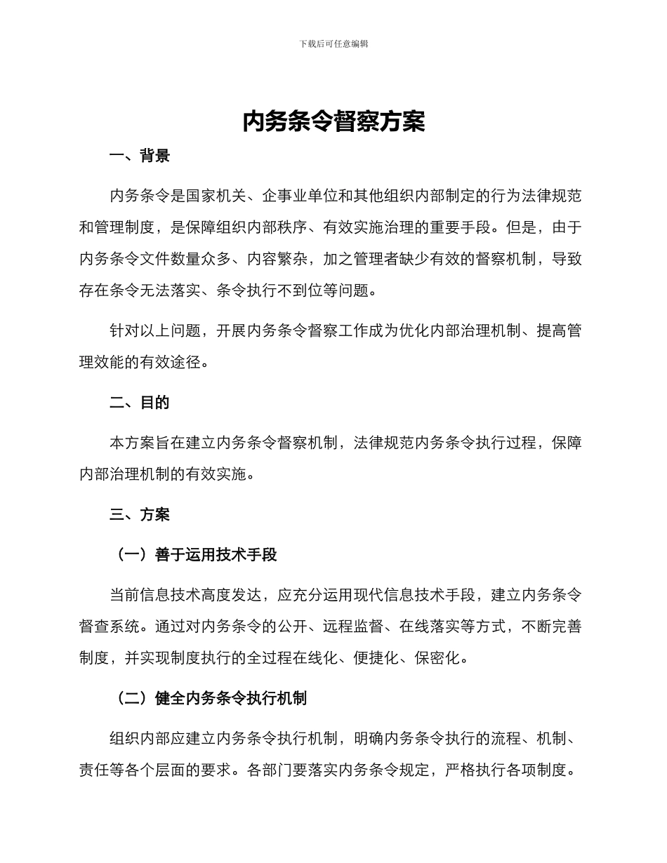 内务条令督察方案_第1页