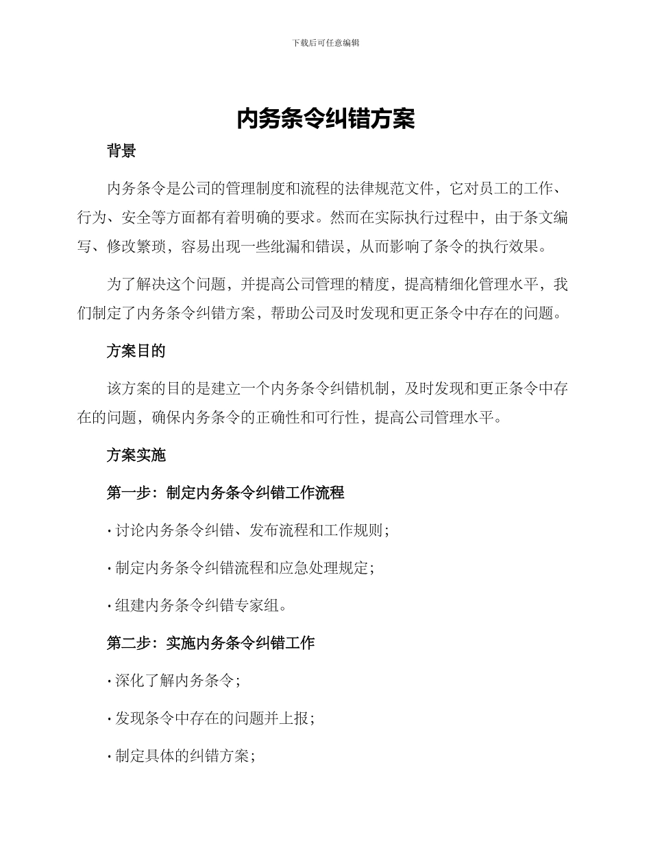内务条令纠错方案_第1页