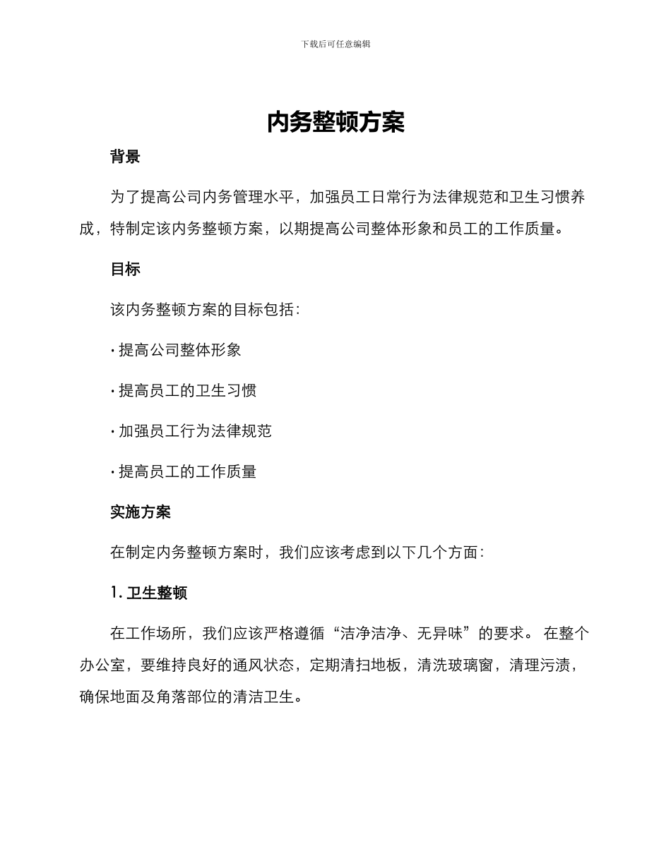 内务整顿方案_第1页