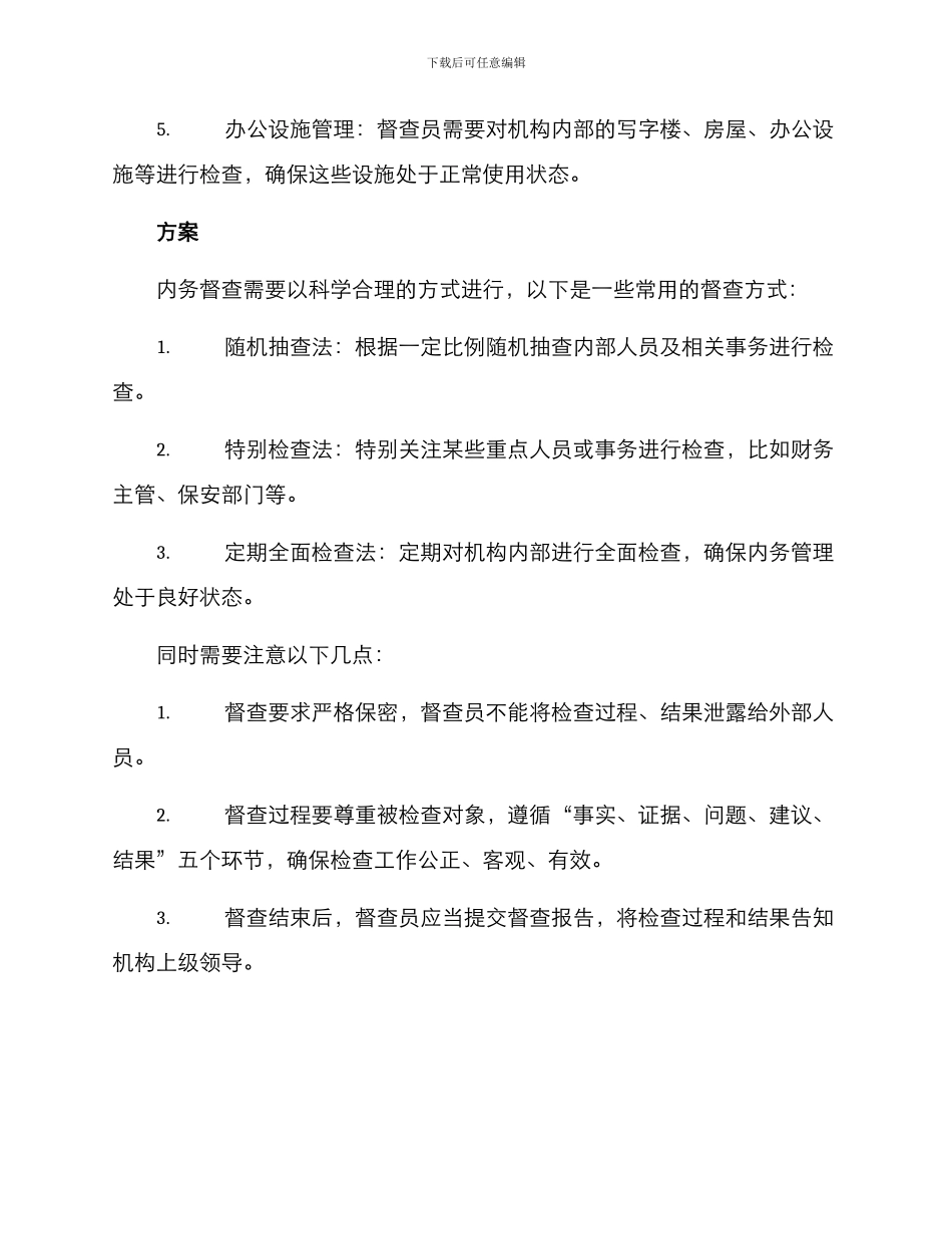 内务督查方案版_第2页