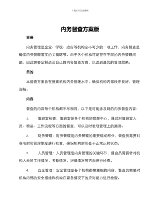 内务督查方案版