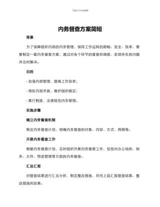 内务督查方案简短