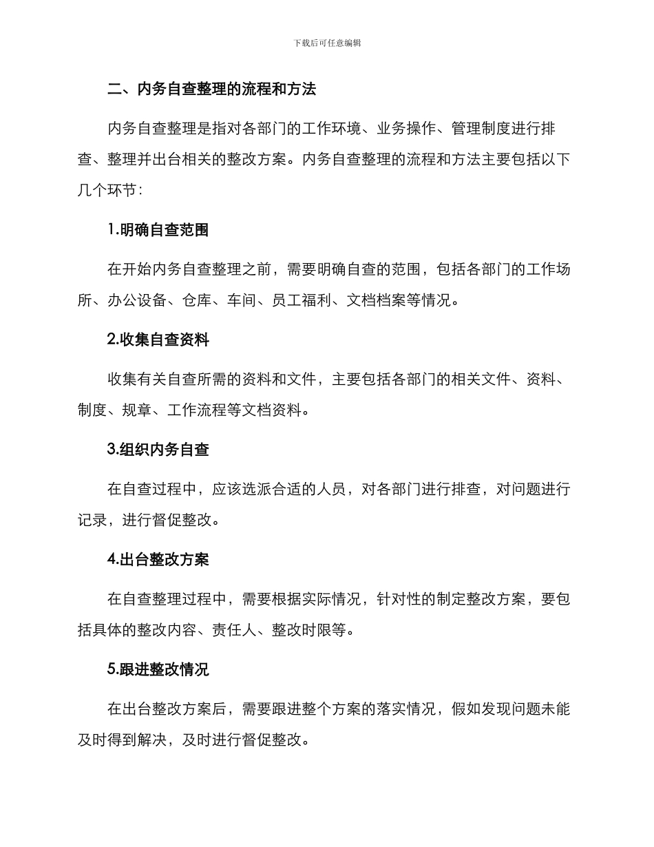内务自查整理方案_第2页