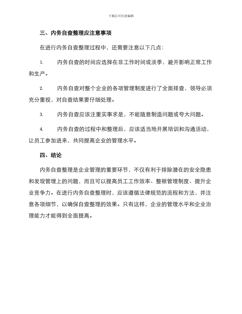 内务自查整理方案_第3页