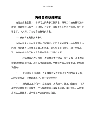 内务自查整理方案