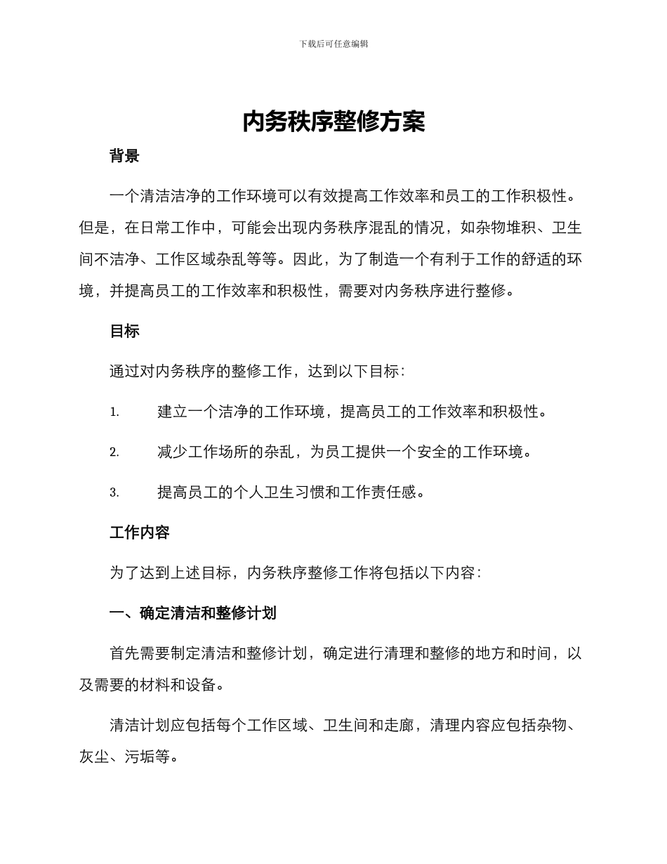 内务秩序整修方案_第1页