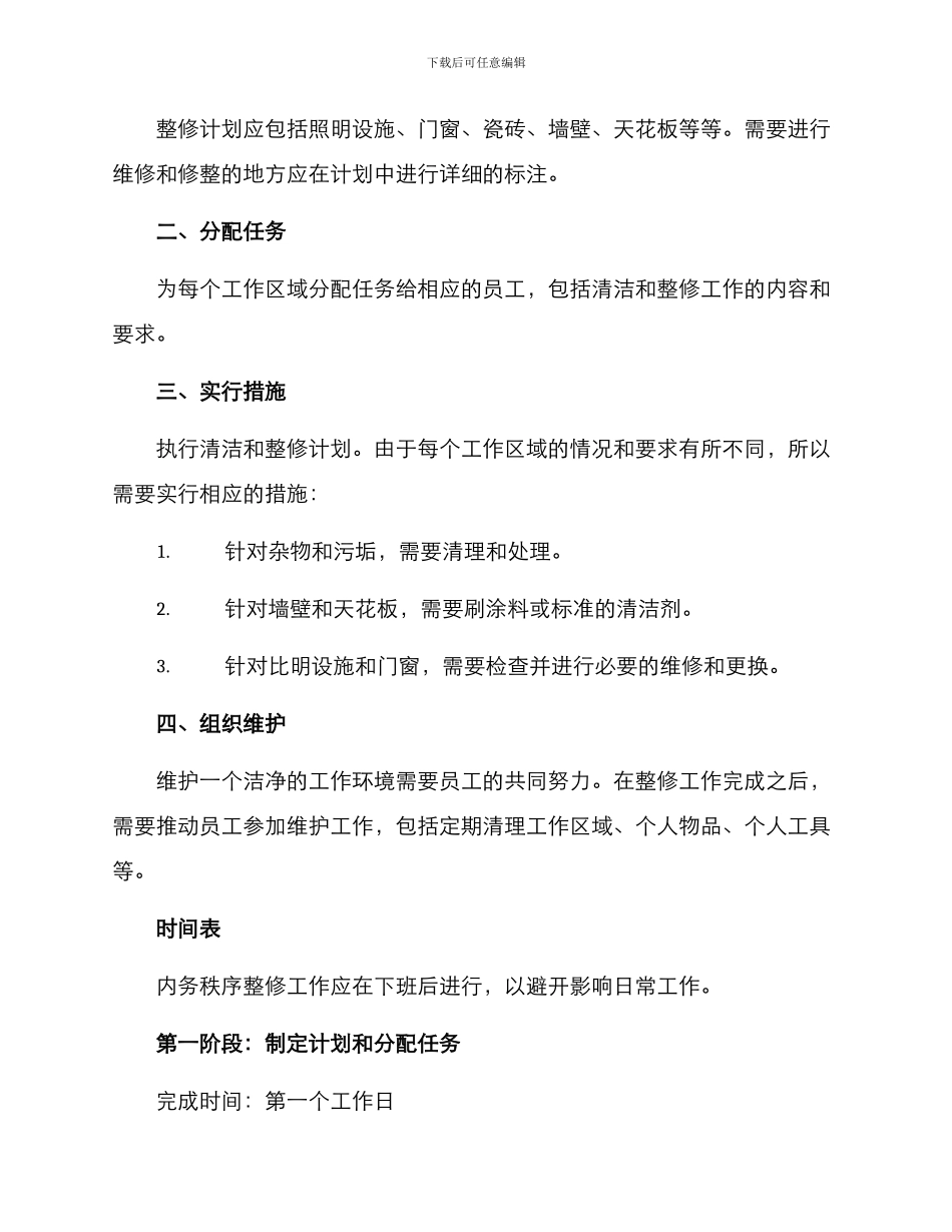 内务秩序整修方案_第2页