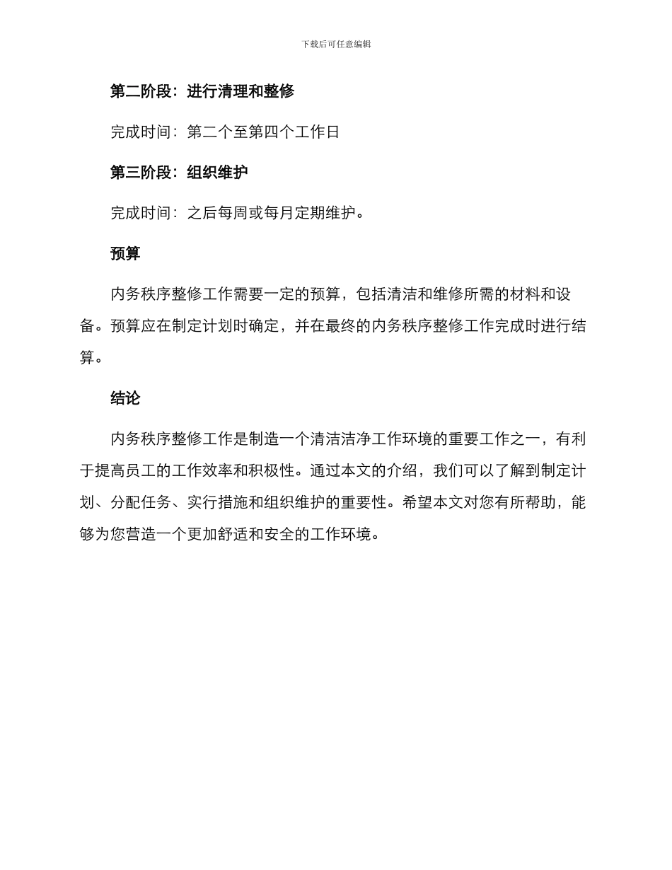 内务秩序整修方案_第3页