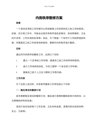 内务秩序整修方案