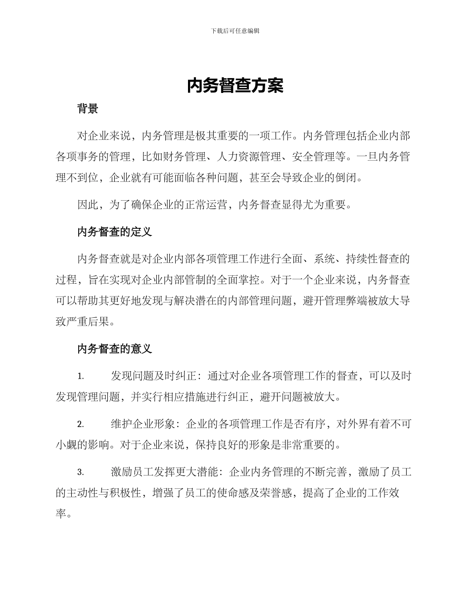 内务督查方案_第1页