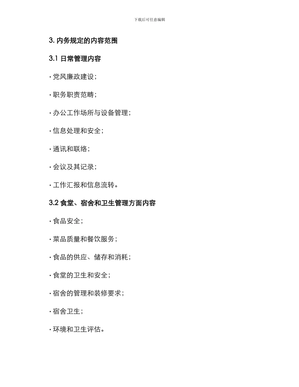 内务规定部署方案_第3页