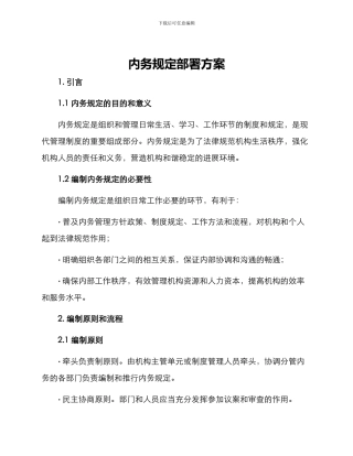 内务规定部署方案