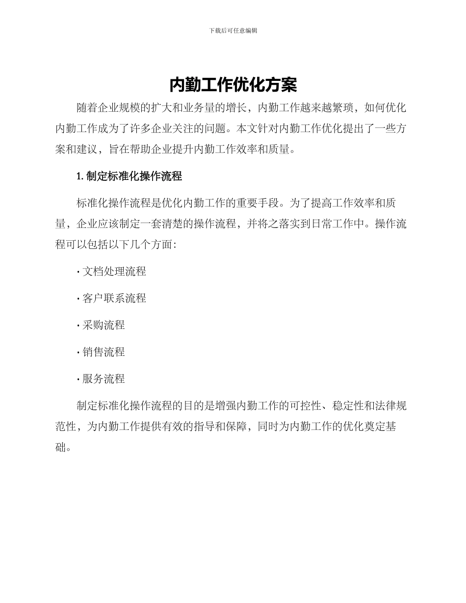 内勤工作优化方案_第1页