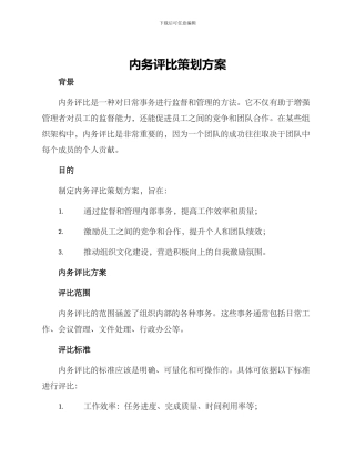 内务评比策划方案