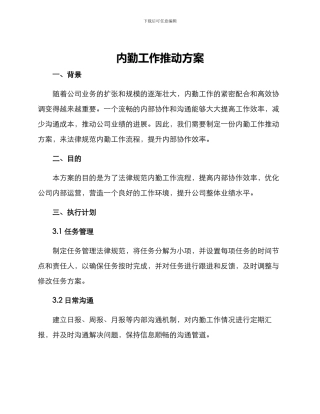 内勤工作推进方案