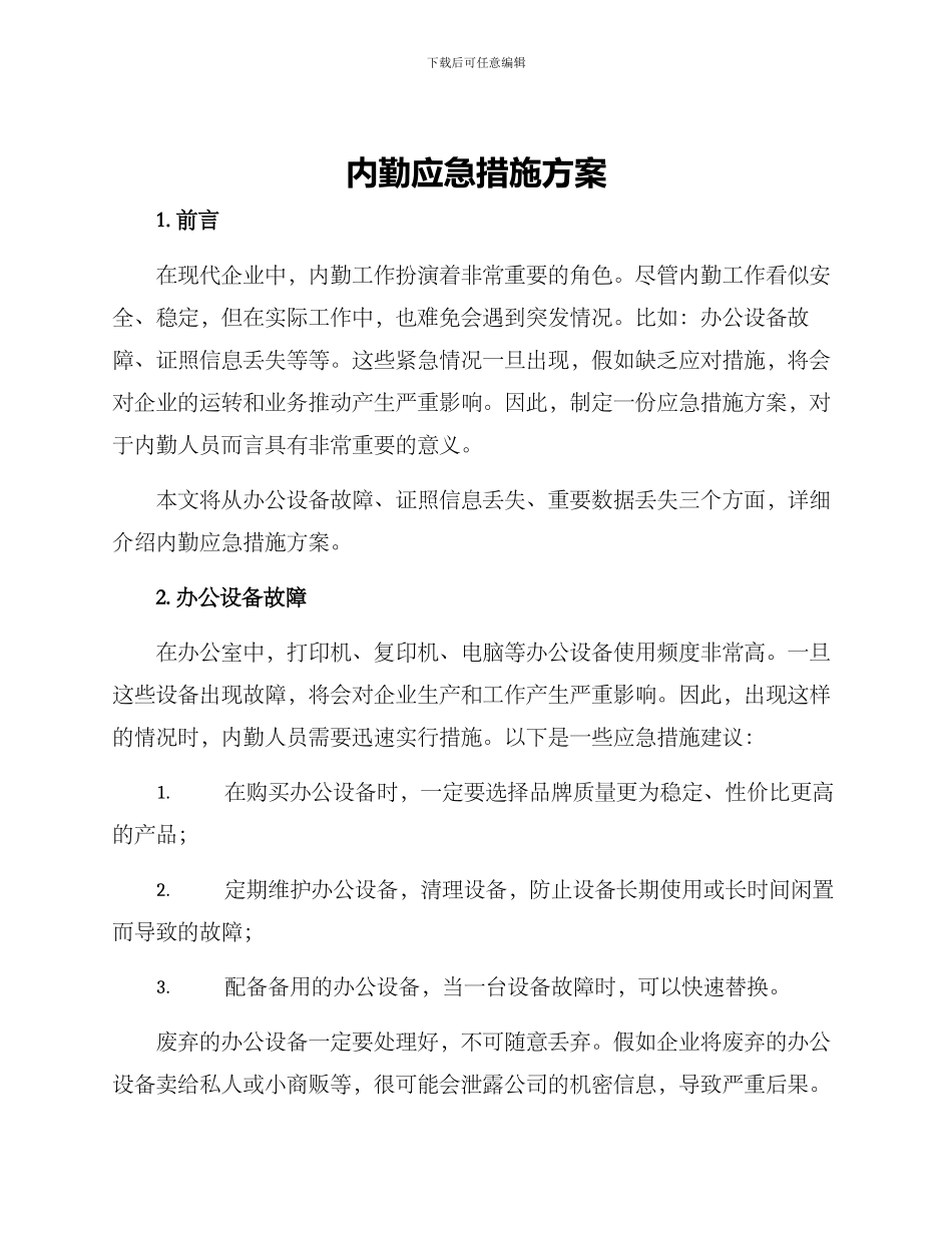 内勤应急措施方案_第1页