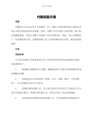 内勤奖励方案