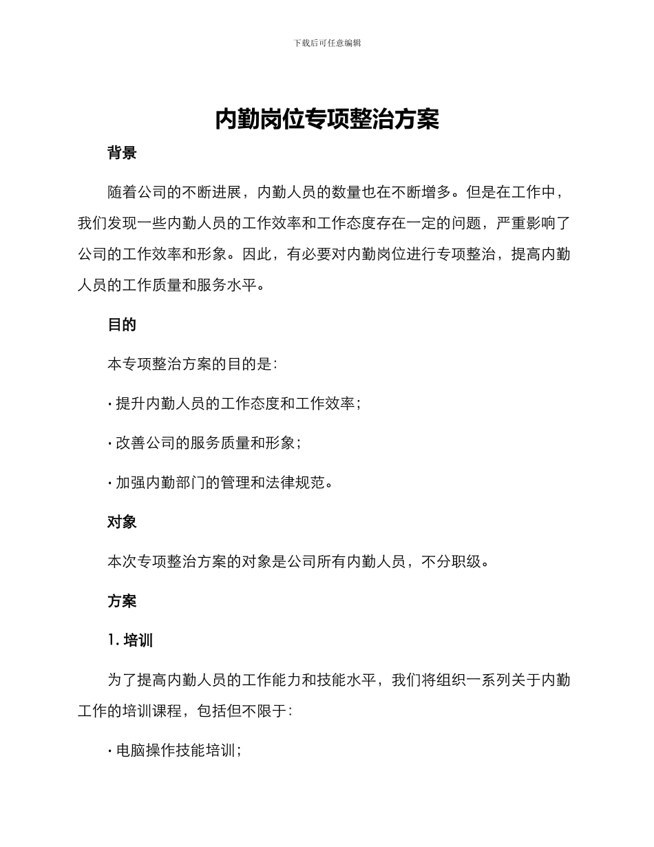 内勤岗位专项整治方案_第1页