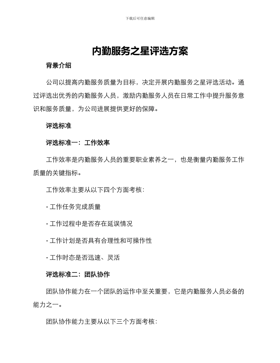 内勤服务之星评选方案_第1页