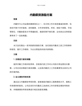 内勤薪资激励方案