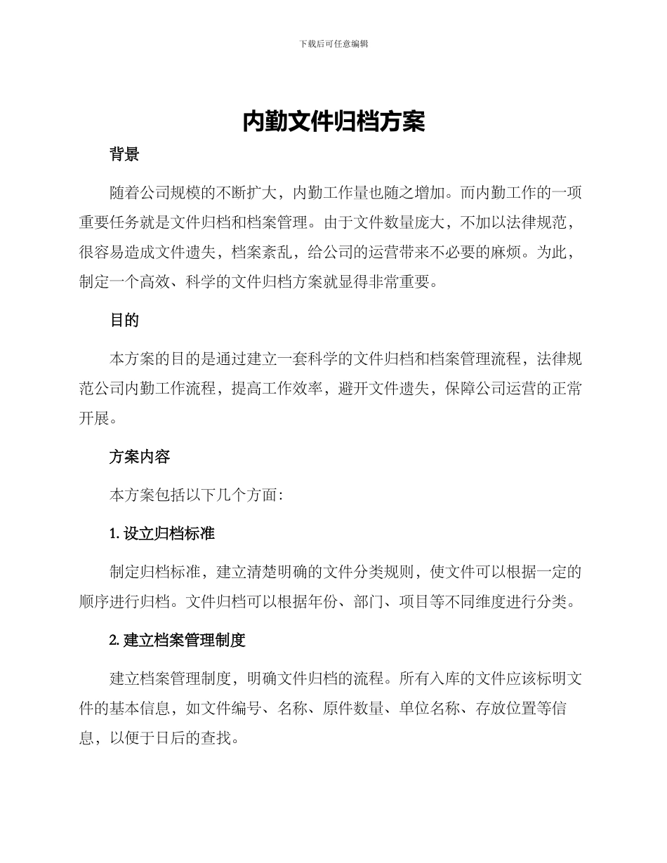 内勤文件归档方案_第1页