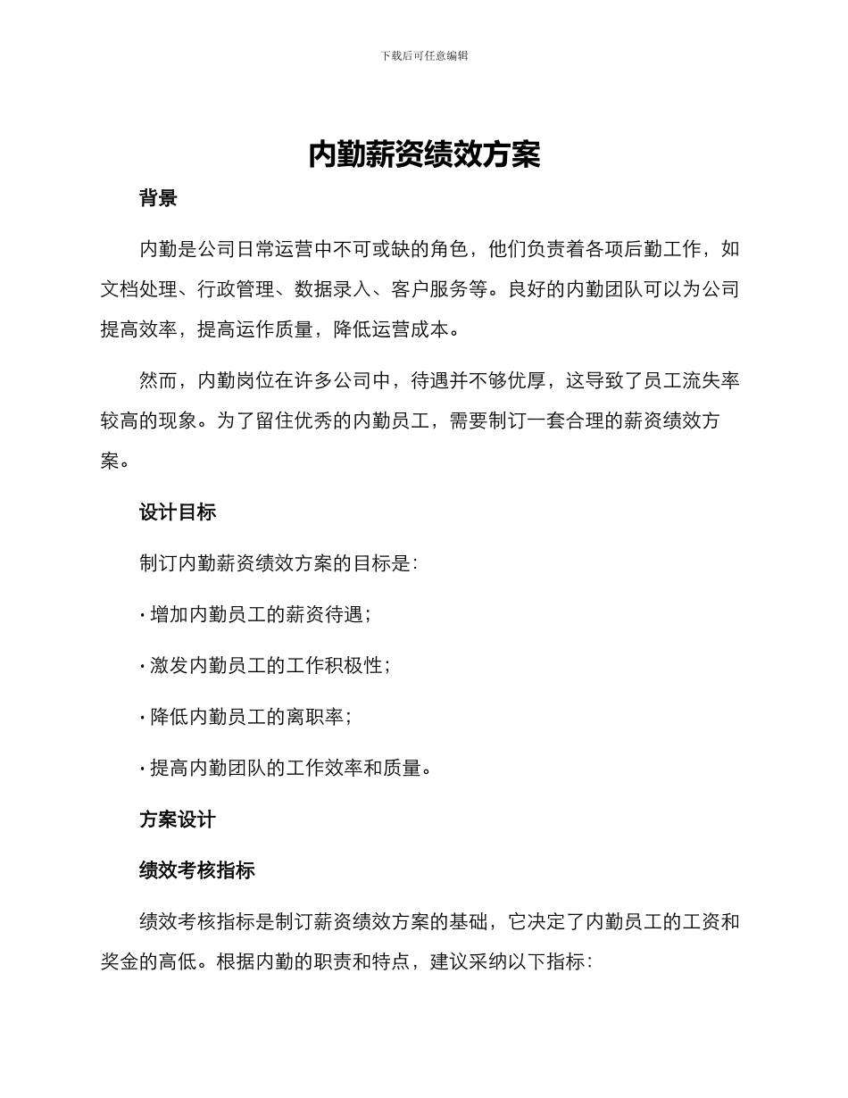 内勤薪资绩效方案_第1页