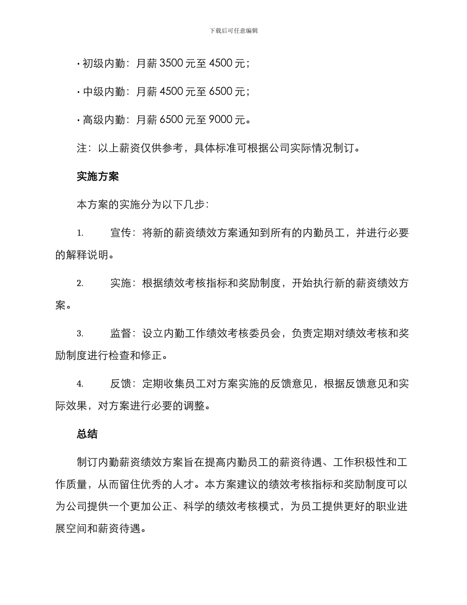 内勤薪资绩效方案_第3页