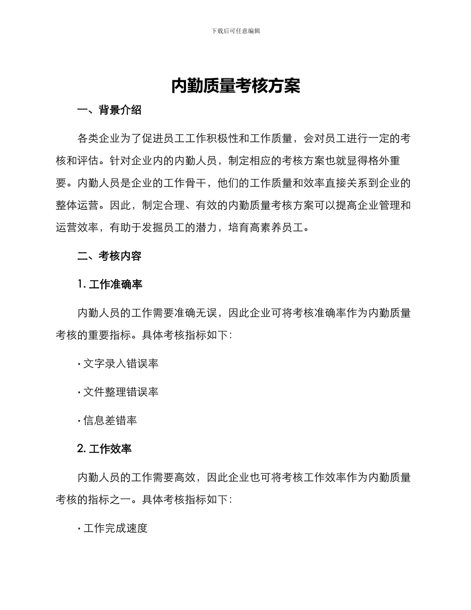 内勤质量考核方案_第1页