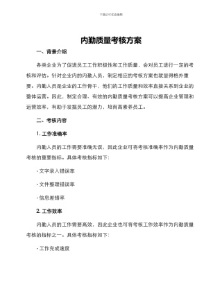 内勤质量考核方案