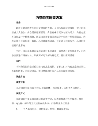 内卷态度调查方案