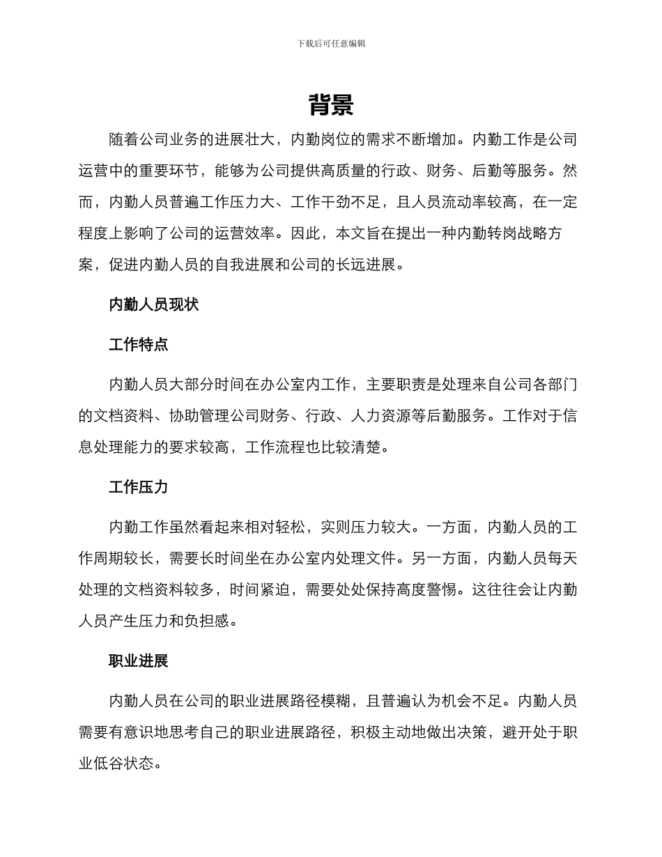 内勤转岗战略方案_第1页