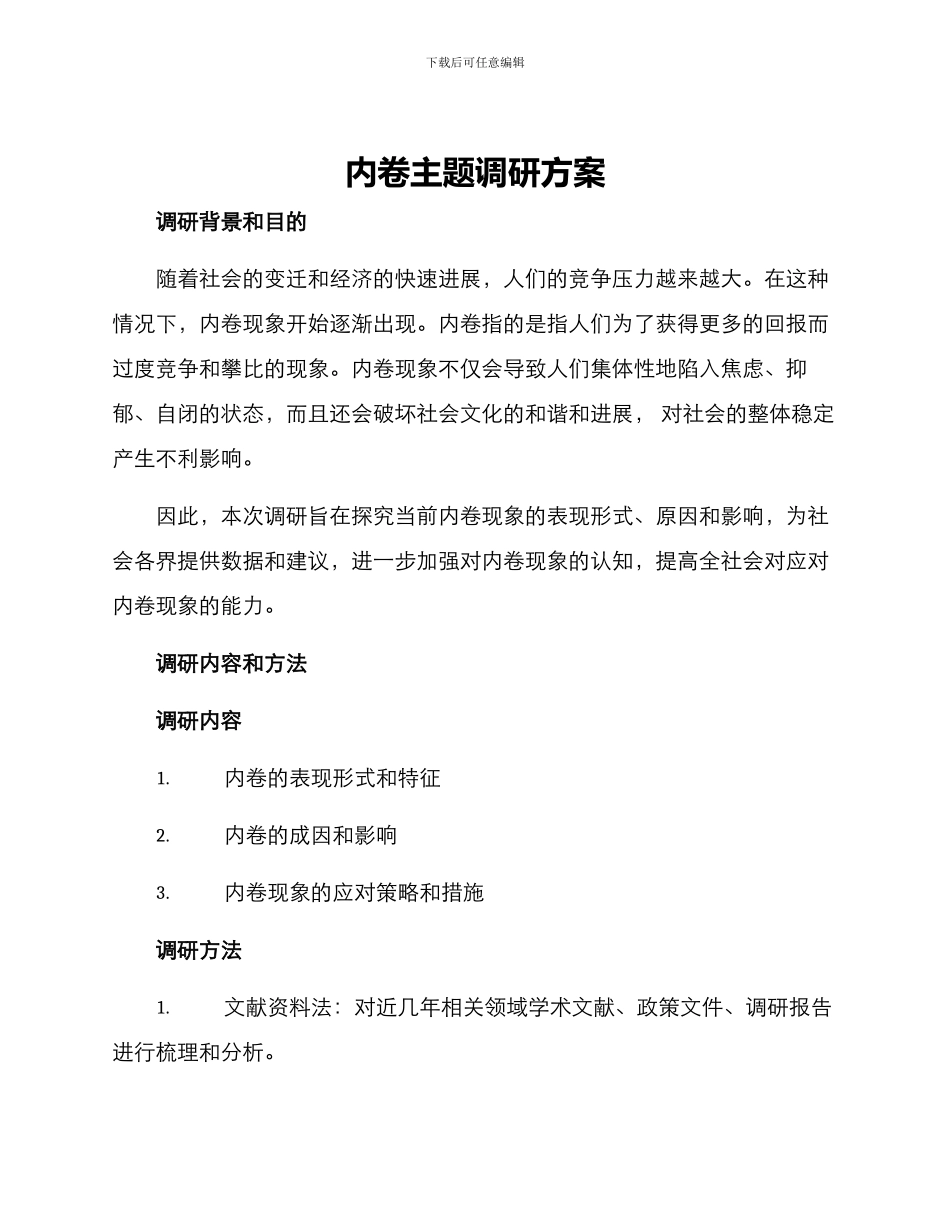 内卷主题调研方案_第1页