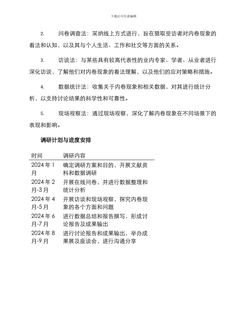 内卷主题调研方案_第2页