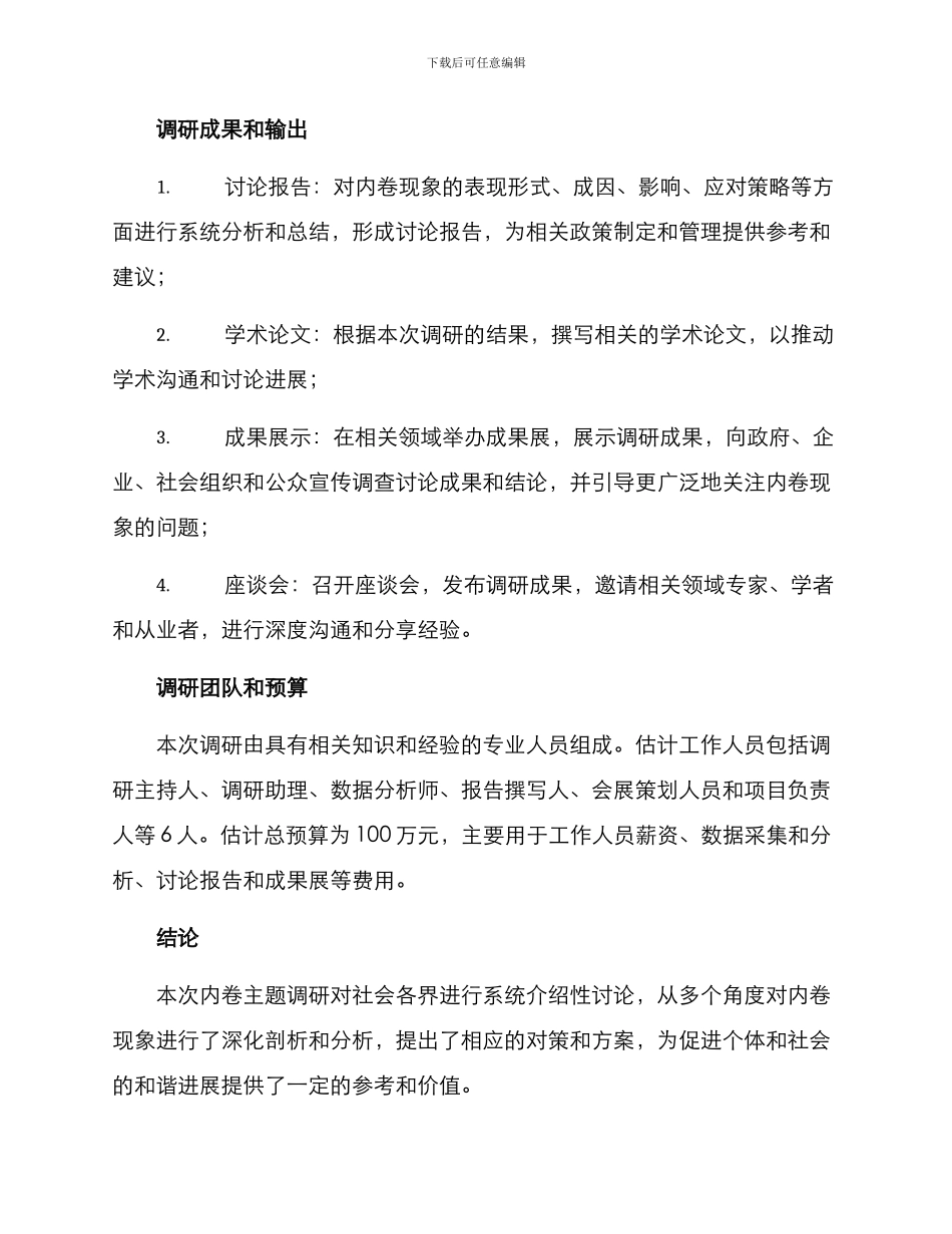 内卷主题调研方案_第3页