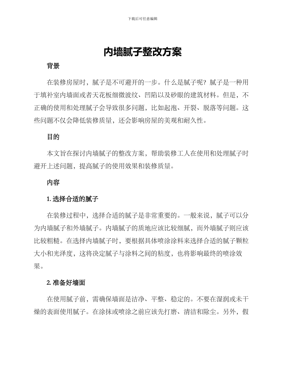 内墙腻子整改方案_第1页