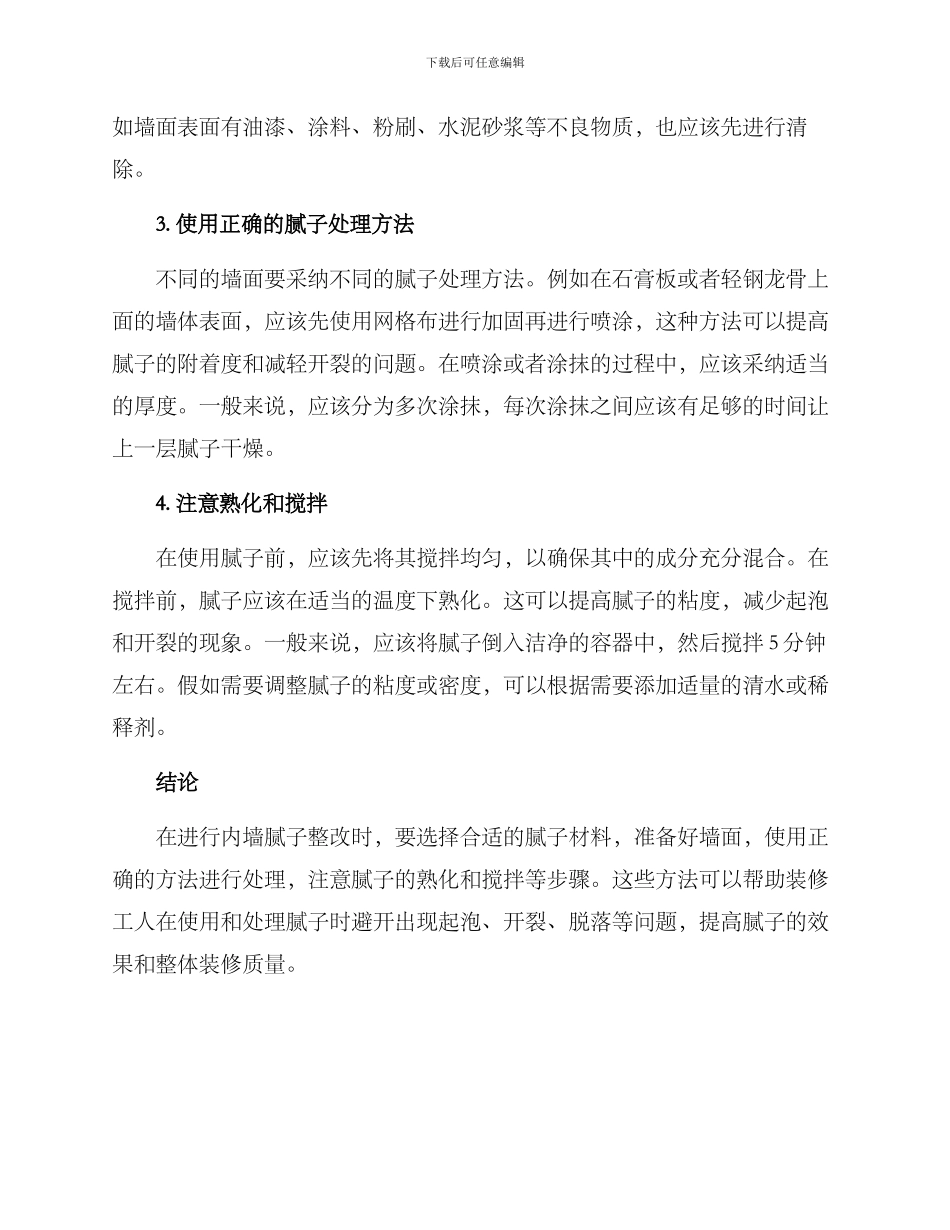 内墙腻子整改方案_第2页