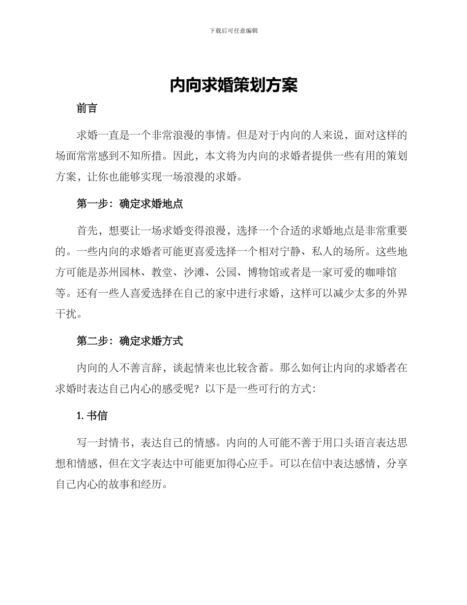 内向求婚策划方案_第1页