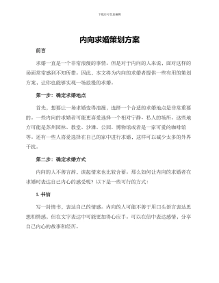 内向求婚策划方案