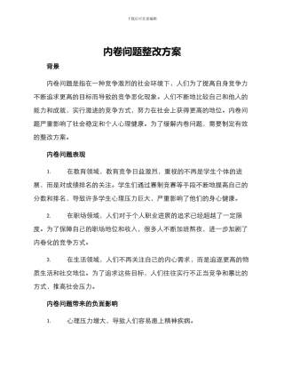 内卷问题整改方案