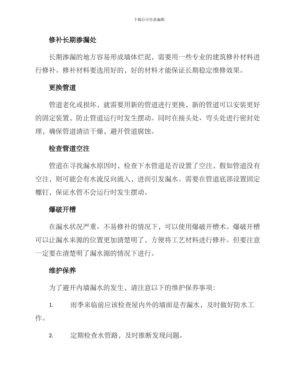 内墙漏水维修方案_第2页