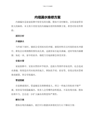 内墙漏水维修方案