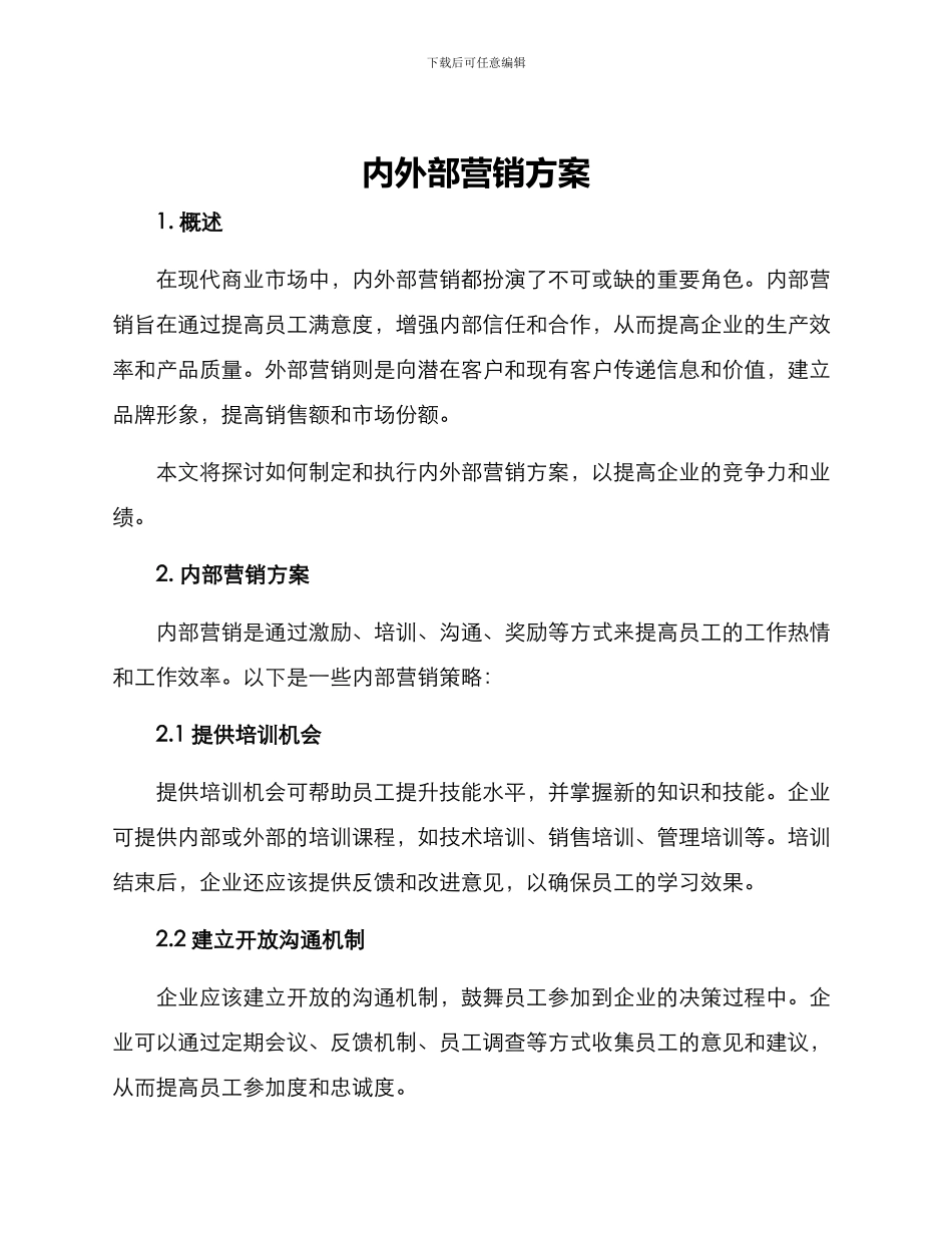 内外部营销方案_第1页