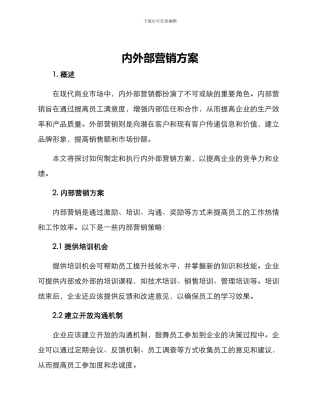 内外部营销方案