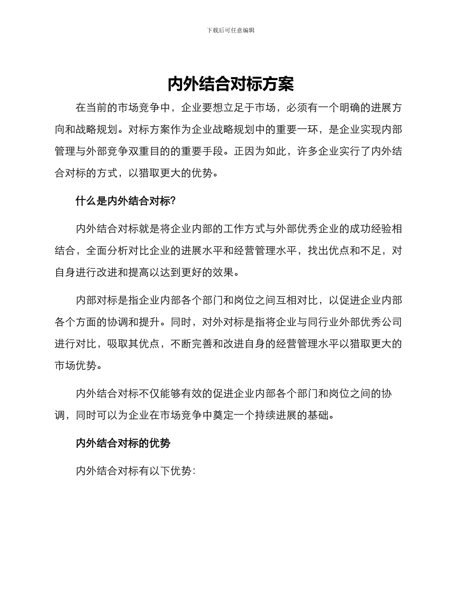 内外结合对标方案_第1页