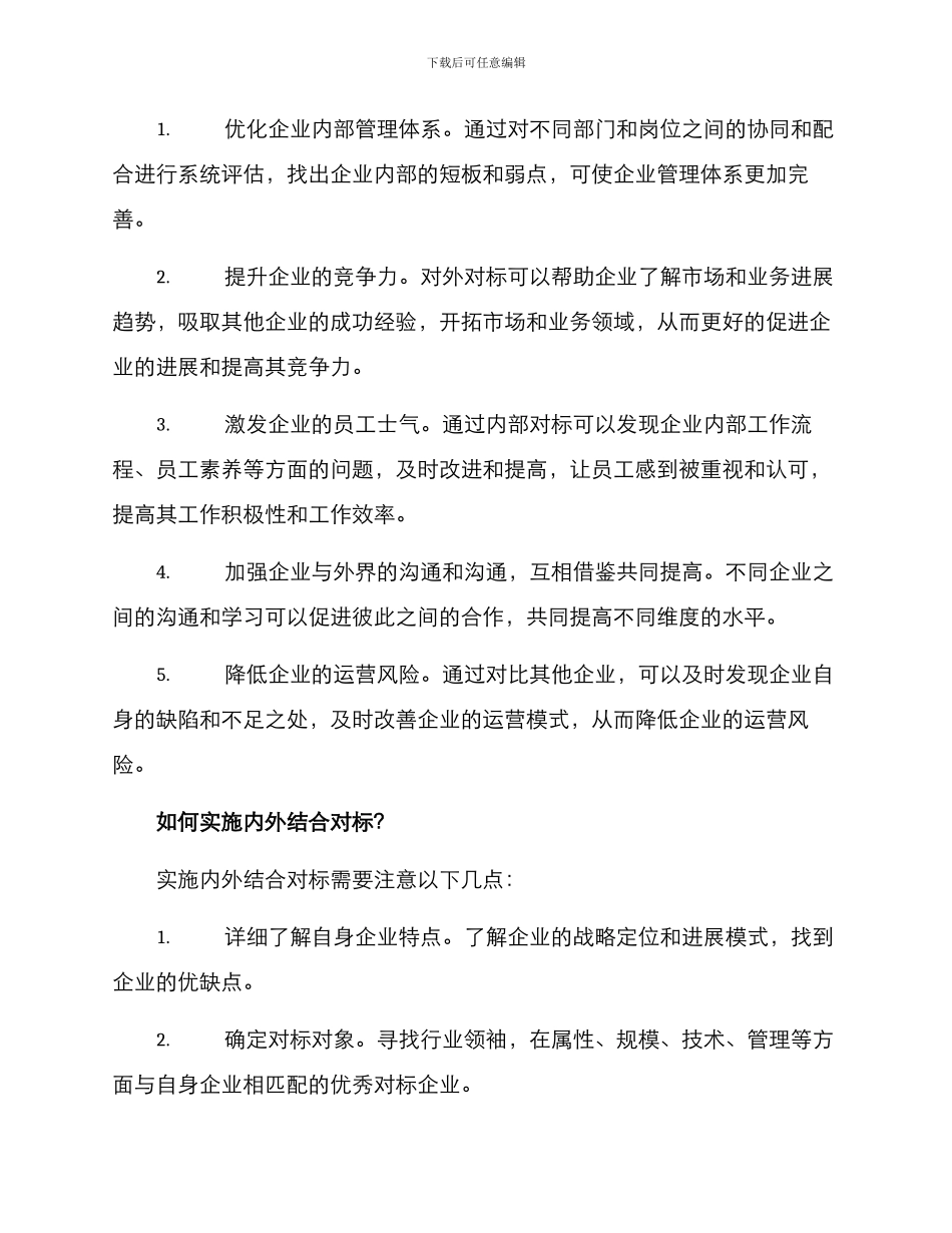 内外结合对标方案_第2页