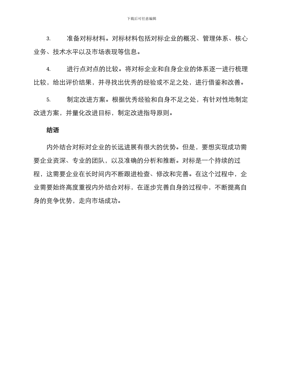 内外结合对标方案_第3页