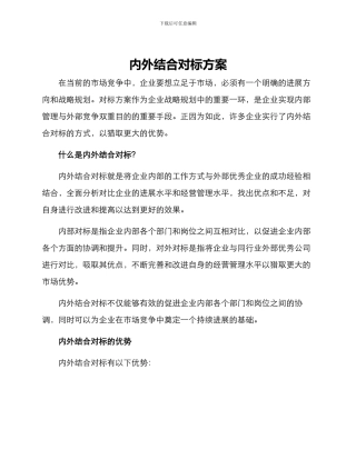 内外结合对标方案